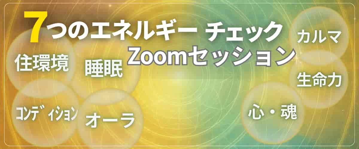 7つのエネルギーチェック