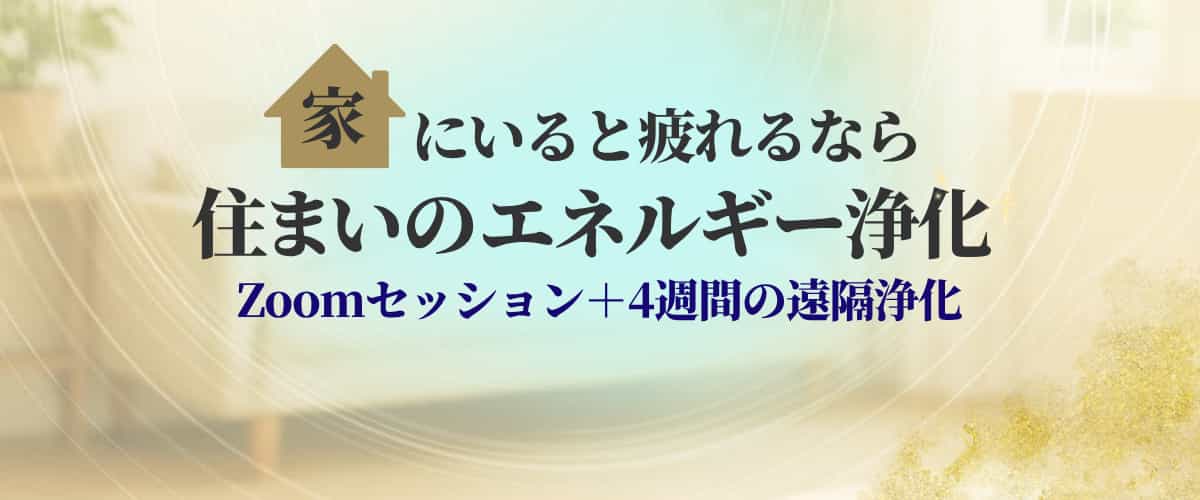 住まいのエネルギー浄化