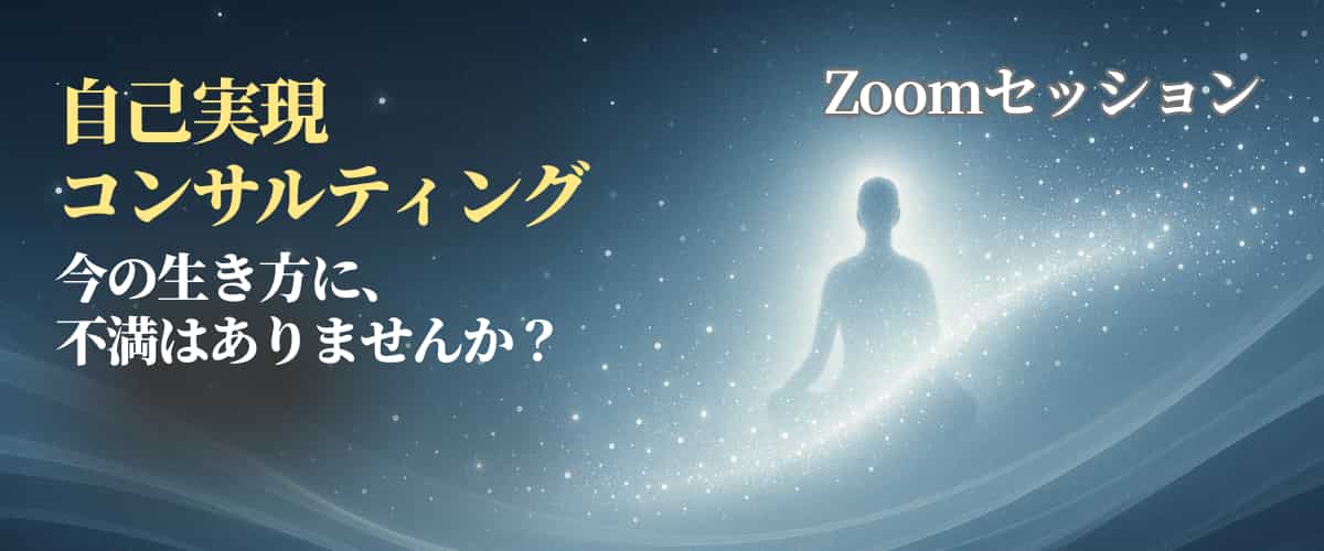 自己実現コンサルティング