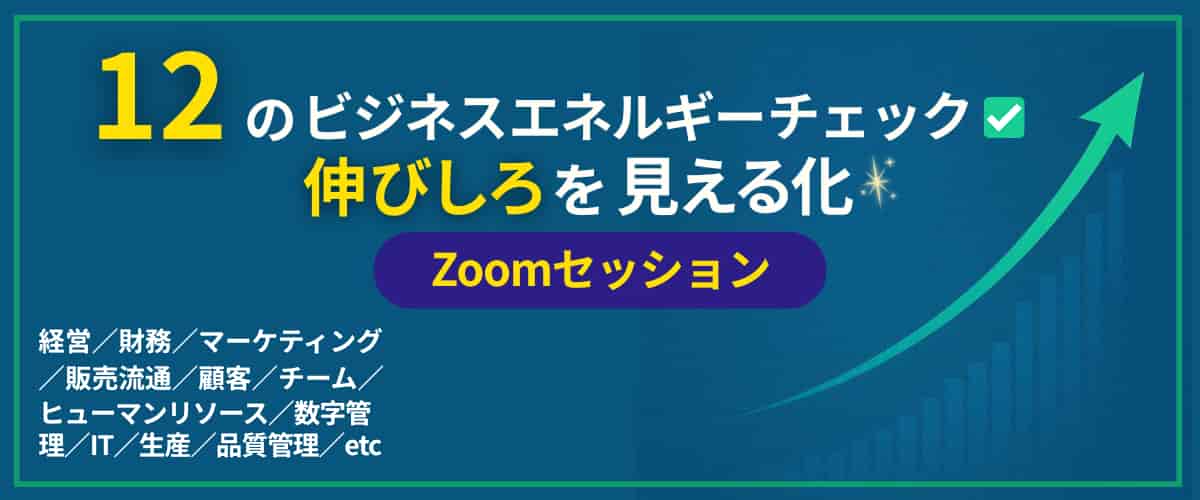 12のビジネスエネルギーチェック