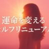 運命を変えるセルフリニューアル - タイムウェーバー探究部2025年4月レポート