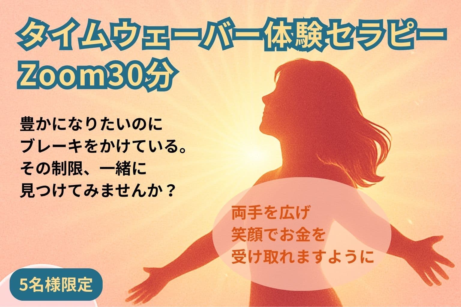 タイムウェーバー体験セラピーZoom30分