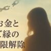 お金とご縁の制限解除 - タイムウェーバー探究部2025年5月レポート