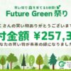 25万7,334円の寄付が集まりました Future Green祭り 2nd Season