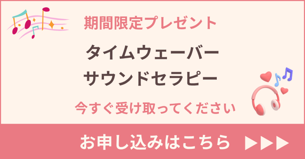 期間限定プレゼントタイムウェーバーサウンドセラピー