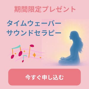 期間限定プレゼントタイムウェーバーサウンドセラピー