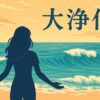 大浄化 - タイムウェーバー探究部2025年3月レポート