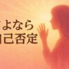 さよなら自己否定 - タイムウェーバー探究部2025年6月レポート