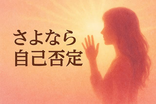 さよなら自己否定 - タイムウェーバー探究部2025年6月レポート