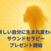 新しい自分に生まれ変わる！サウンドセラピープレゼント開始