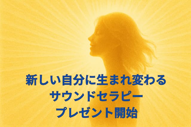 新しい自分に生まれ変わる！サウンドセラピープレゼント開始