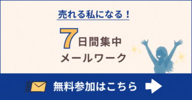 売れる私になる!思考×感情×行動を引き上げる7日間集中ワーク