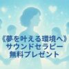 2025年8月は、夢を叶える環境へ。サウンドセラピー無料プレゼント