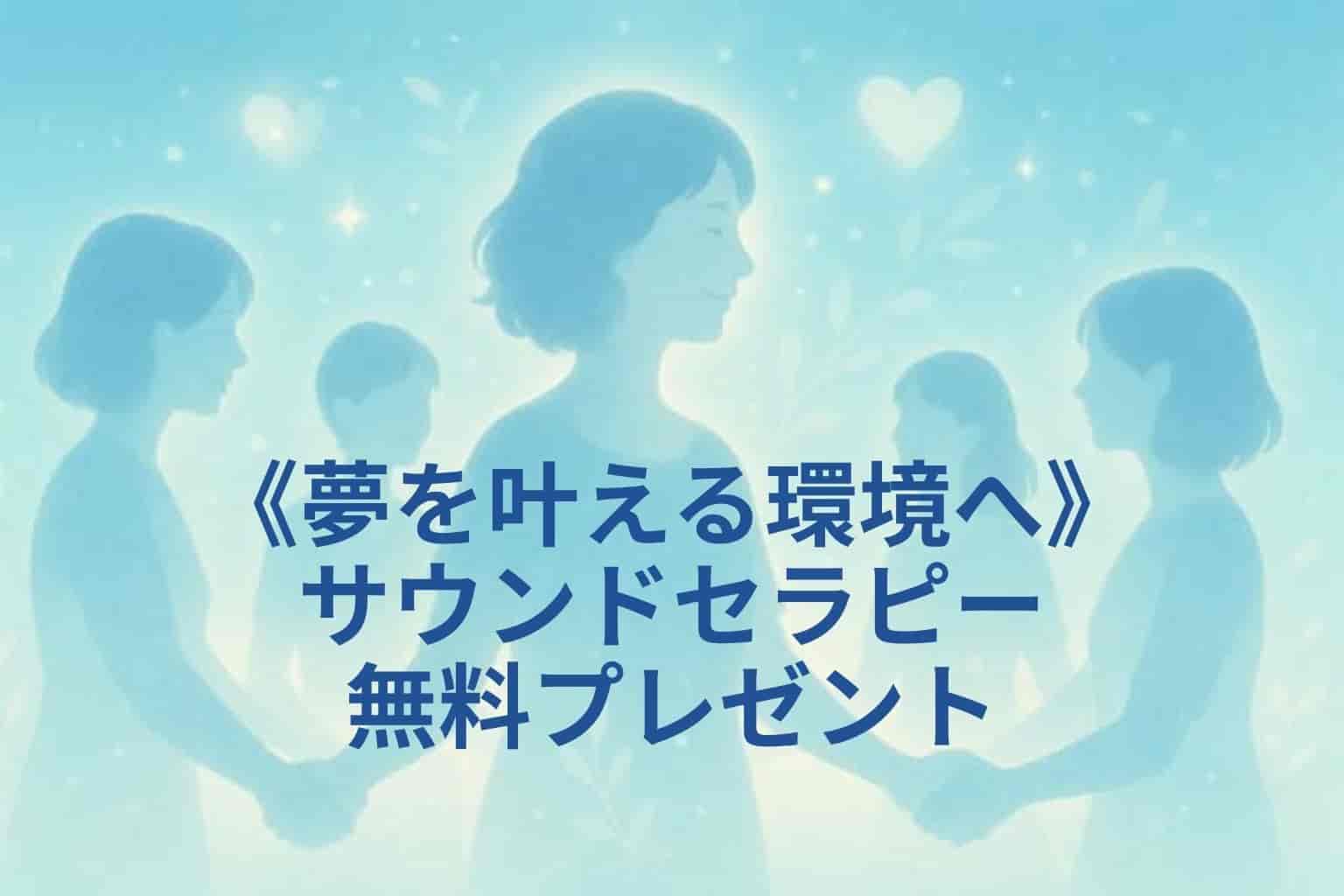 2025年8月は、夢を叶える環境へ。サウンドセラピー無料プレゼント
