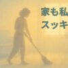 家も私もスッキリ - タイムウェーバー探究部2025年9月レポート