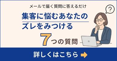 集客に悩むあなたのズレを見つける7つの質問