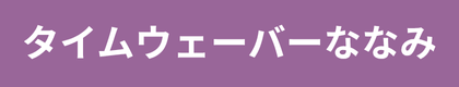 タイムウェーバーななみ