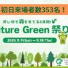 Future Green祭り3の初日来場者数353名