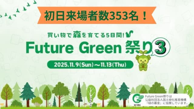 Future Green祭り3の初日来場者数353名