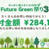 28万4,128円の寄付が集まりました Future Green祭り3 ご報告