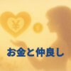 お金と仲良し