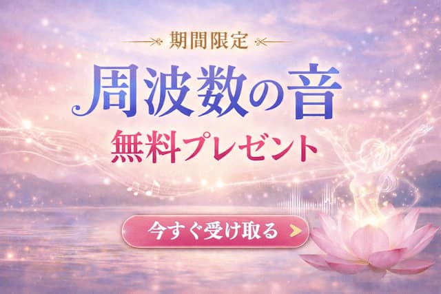 期間限定・周波数の音無料プレゼント