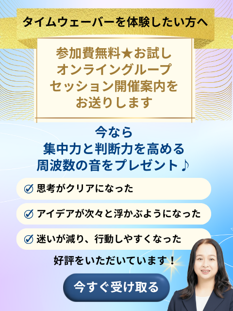 タイムウェーバーを体験したい方へ。参加費無料のお試しオンライングループセッション開催案内とプレゼント